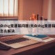 大众dsg变速箱问题/大众dsg变速箱顿挫怎么解决