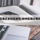 郑州疫情还未到高峰期/郑州疫情还要持续多久