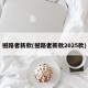 撼路者新款(撼路者新款2025款)