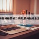 【胶州融城精装修二手房,胶州融城业主论坛】