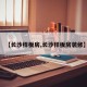 【长沙样板房,长沙样板房装修】