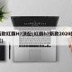 新款红旗H7顶配(红旗h7新款2020配置)