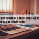 31省区市新增本土确诊30例(31省区市新增本土确诊病例30例)