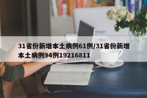 31省份新增本土病例61例/31省份新增本土病例94例19216811