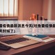 吐鲁番疫情最新消息今天(吐鲁番疫情最新消息今天封城了)
