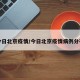 今日北京疫情/今日北京疫情病例分布