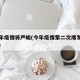 第二年疫情将严峻(今年疫情第二次爆发到几月啊)