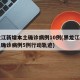 黑龙江新增本土确诊病例10例(黑龙江新增本土确诊病例5例行动轨迹)