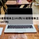 31省新增本土101例/31省新增本土确诊107例i