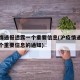 沪疫情通报透露一个重要信息(沪疫情通报透露一个重要信息的通知)