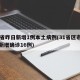 31省昨日新增1例本土病例(31省区市昨日新增确诊16例)