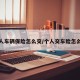 个人车辆保险怎么交/个人交车险怎么交