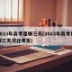 2023年高考是哪三天(2023年高考是哪三天河北考生)