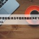 青岛平度疫情/青岛平度疫情最新消息今天又增加9人