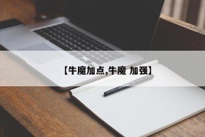 【牛魔加点,牛魔 加强】