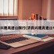 济南兴隆高速口限行(济南兴隆高速口电话)