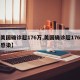 【美国确诊超176万,美国确诊超176万人感染】