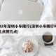 2022年深圳小车限行(深圳小车限行时间是几点到几点)