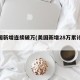 美国新增连续破万(美国新增28万累计58万)