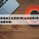 山东新增本土无症状9例(山东新增2例无症状感染者详情)
