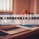 卫健委:上海疫情正快速上升(上海疫情加重)
