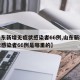 【山东新增无症状感染者66例,山东新增无症状感染者66例是哪里的】