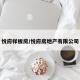 悦府样板房/悦府房地产有限公司