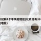 北京仅剩4个中风险地区(北京现有39个中风险地区)