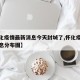 【怀化疫情最新消息今天封城了,怀化疫情最新消息分布图】