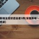 安徽新增无症状感染者5例(安徽新增一例无症状感染)