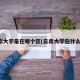 云南大学是在哪个区(云南大学在什么区)