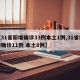 【31省新增确诊33例本土1例,31省新增确诊11例 本土8例】