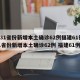 【31省份新增本土确诊62例福建61例,31省份新增本土确诊62例 福建61例】