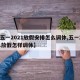 【五一2021放假安排怎么调休,五一2021放假怎样调休】