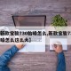 【新款宝骏730胎噪怎么,新款宝骏730胎噪怎么这么大】