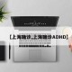 【上海确诊,上海确诊ADHD】