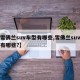 【雪佛兰suv车型有哪些,雪佛兰suv车型有哪些?】
