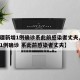 【新疆新增1例确诊系此前感染者丈夫,新疆新增1例确诊 系此前感染者丈夫】