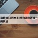 呼和浩特增11例本土/呼和浩特新增一例疑似病例轨迹