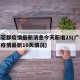 广州花都疫情最新消息今天新增25(广州花都区疫情最新10天情况)