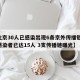 【北京30人已感染出现6条京外传播链,北京感染者已达15人 3支传播链曝光】