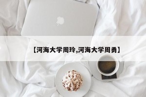 【河海大学周玲,河海大学周勇】