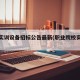 职教实训设备招标公告最新(职业院校实训设备)
