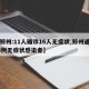 【郑州:11人确诊16人无症状,郑州通报16例无症状感染者】