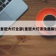 皇冠大灯全部(皇冠大灯清洗图解)