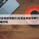 石家庄单双号限行/石家庄单双号限行2024年限行吗