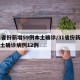 31省份新增59例本土确诊/31省份新增本土确诊病例12例