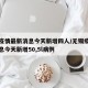 无锡疫情最新消息今天新增四人/无锡疫情最新消息今天新增50,5l病例