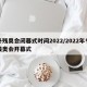 冬残奥会闭幕式时间2022/2022年冬残奥会开幕式