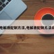 【电解液配制方法,电解液配制方法详解】